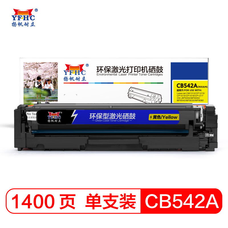 扬帆耐立CB542A 黄色硒鼓 适用于惠普 CP1215 1515N 1518佳能 5050-商专版