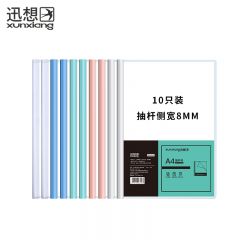 迅想 A4抽杆夹 10个/包