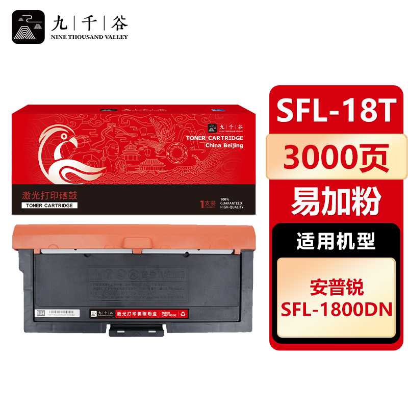 九千谷 SFL-18T粉盒易加粉 适用安普锐 SFL-1800DN