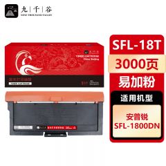 九千谷 SFL-18T粉盒易加粉 适用安普锐 SFL-1800DN
