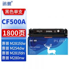迅想202a硒鼓黑色CF500A适用惠普m281fdwhpm254dwm254nwm281fdn粉盒