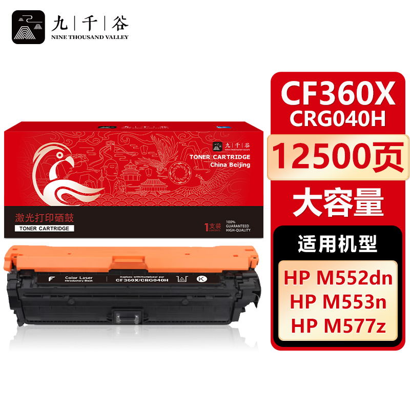 九千谷 CF360X/CRG040H黑色大容量硒鼓适用于惠普HP M553n M552dn