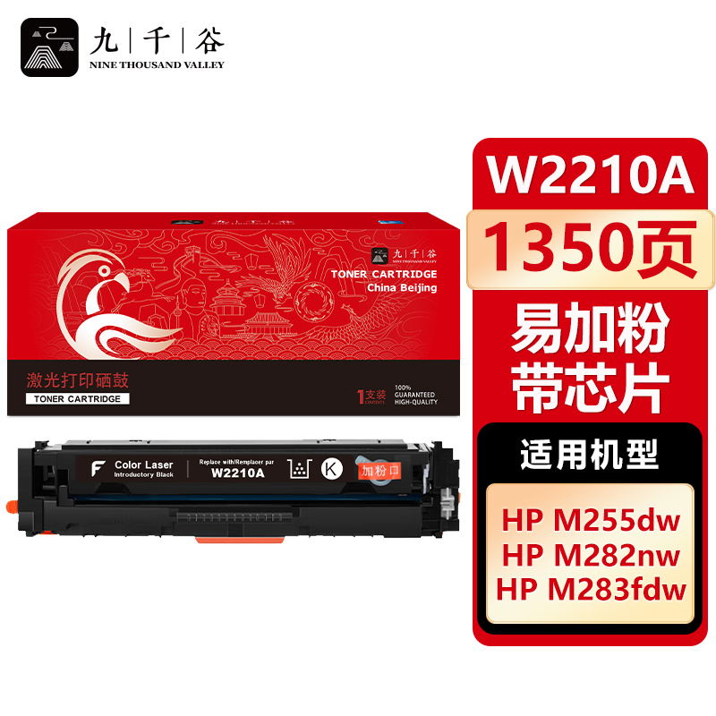 九千谷 W2210A硒鼓黑色易加粉带芯片适用于惠普HP M255DW M283FDW M255NW