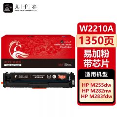 九千谷 W2210A硒鼓黑色易加粉带芯片适用于惠普HP M255DW M283FDW M255NW