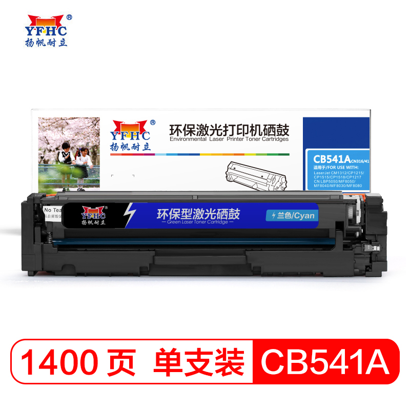 扬帆耐立CB541A 青色硒鼓 适用于 惠普 CP1215 1515N 1518佳能 5050商专版