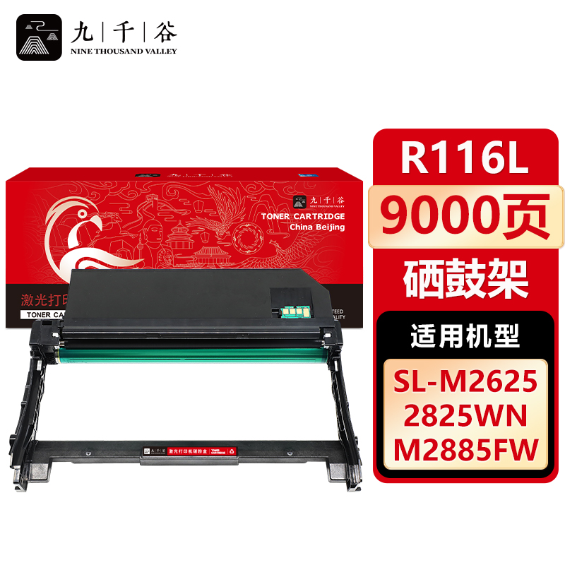 九千谷 硒鼓R116L硒鼓架 适用三星 M2676N M2825DW M2876HN