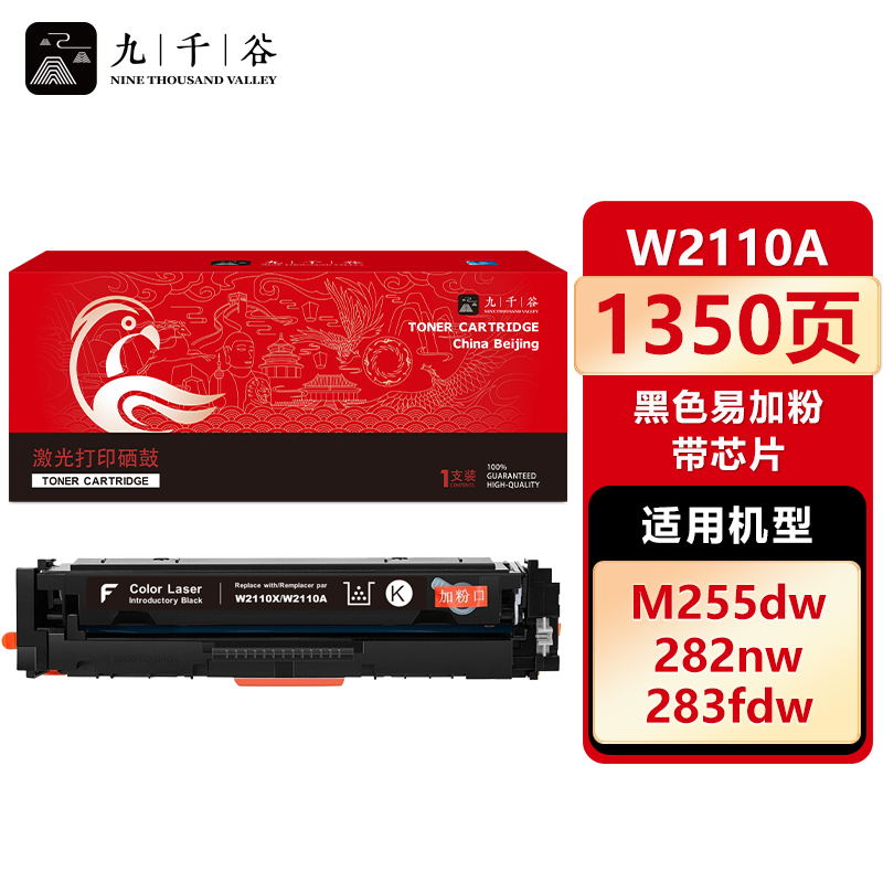 九千谷 W2110A硒鼓黑色易加粉带芯片适用于惠普M283fdw硒鼓M283fdN hpM255dw