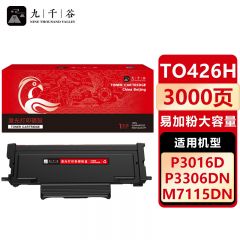 九千谷 TO426H粉盒易加粉 大容量 适用奔图M7115DN P3016D TO426