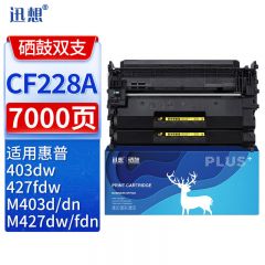 迅想 硒鼓CF228A双支装 适用惠普M403d M427dw M403dn 套