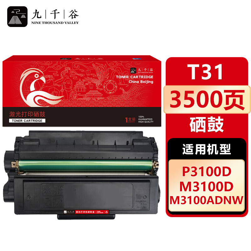 九千谷 硒鼓T31易加粉 适用得力 M3100D/DN/DW/M3100ADN/ADNW