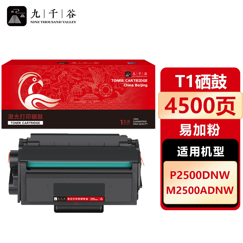 九千谷 硒鼓T1易加粉 适用得力 M2500D/DW/ADNW/P2500D/DN/DW/DNW