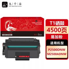 九千谷 硒鼓T1易加粉 适用得力 M2500D/DW/ADNW/P2500D/DN/DW/DNW
