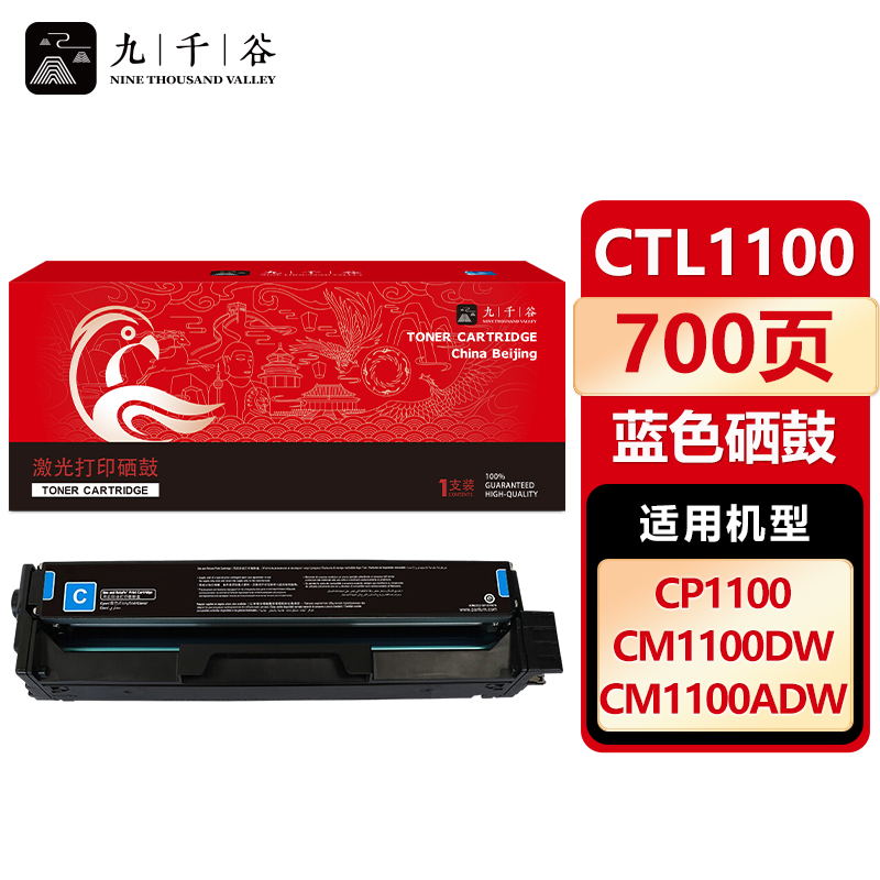 九千谷 硒鼓CTL-1100蓝色 适用奔图 CP1100 CP1100DN CTL-1100C