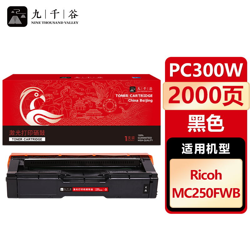 九千谷 硒鼓PC300W黑色 适用理光 MC250FWB RICOH PC300