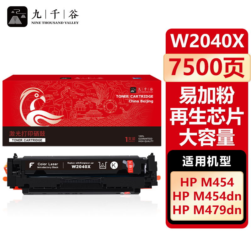 九千谷 W2040X硒鼓黑色易加粉再生芯片大容量适用于惠普HP m454dw 479dw