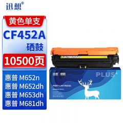 迅想 硒鼓 CF452A 黄色 带芯片 支