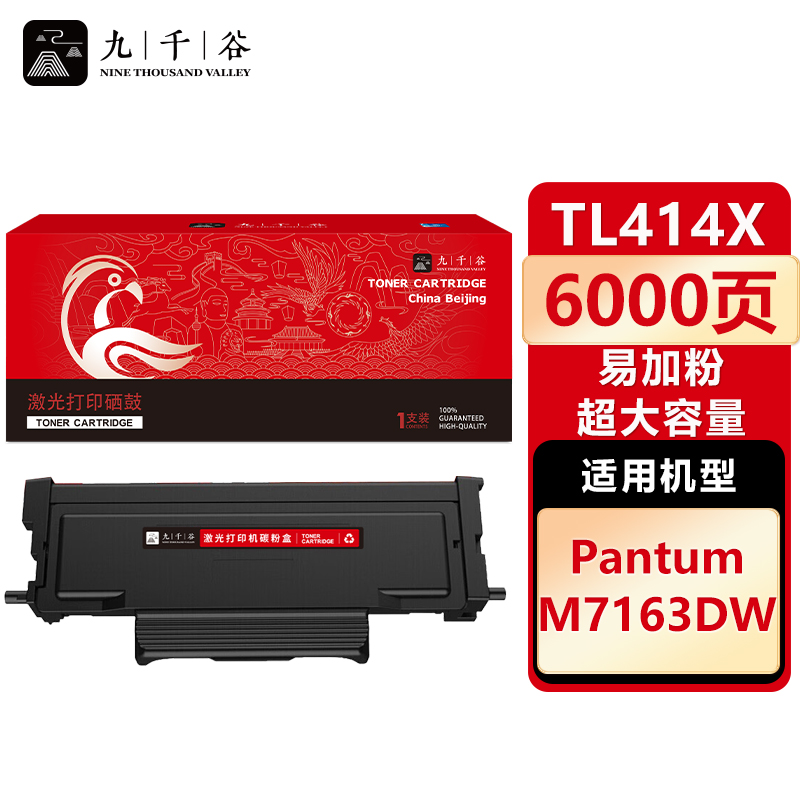 九千谷 TL414X粉盒易加粉 超大容量 适用奔图 M7163DW TL414