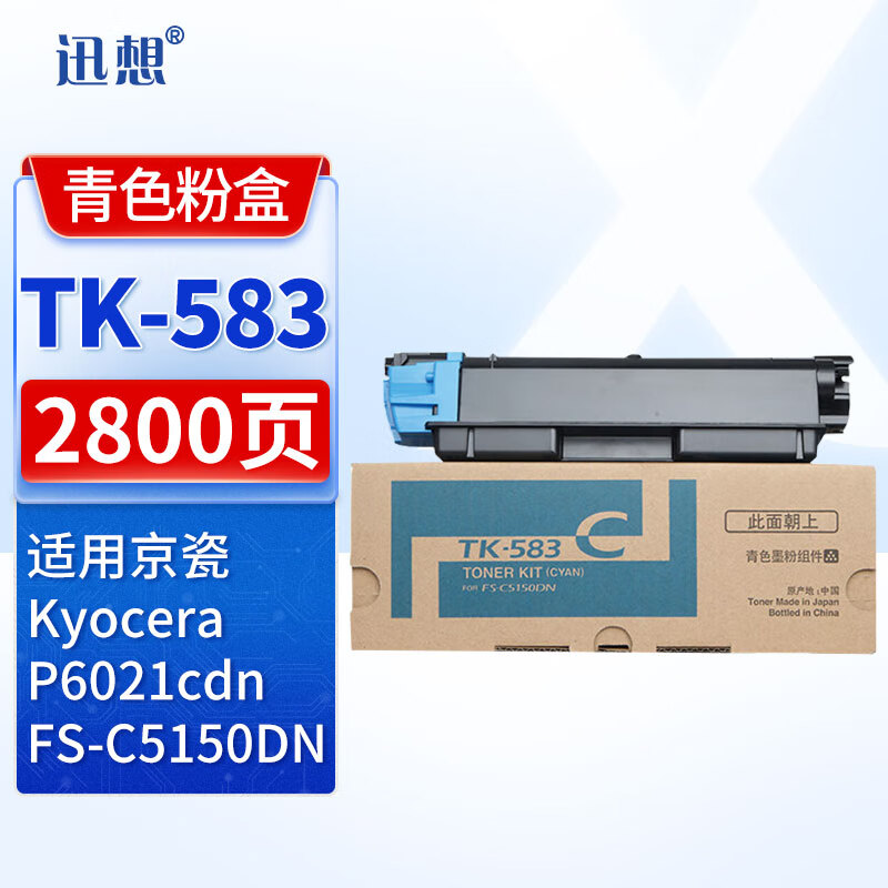 迅想TK-583青色粉盒 京瓷FS-C5150DN粉盒 打印机墨盒 墨粉盒 硒鼓