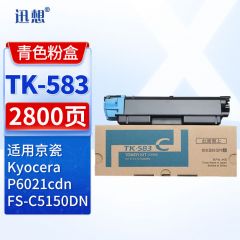 迅想TK-583青色粉盒 京瓷FS-C5150DN粉盒 打印机墨盒 墨粉盒 硒鼓