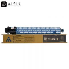 九千谷粉盒 MPC3503C粉盒 蓝色 适用理光MPC3004SP粉盒C3003SP打印机墨盒
