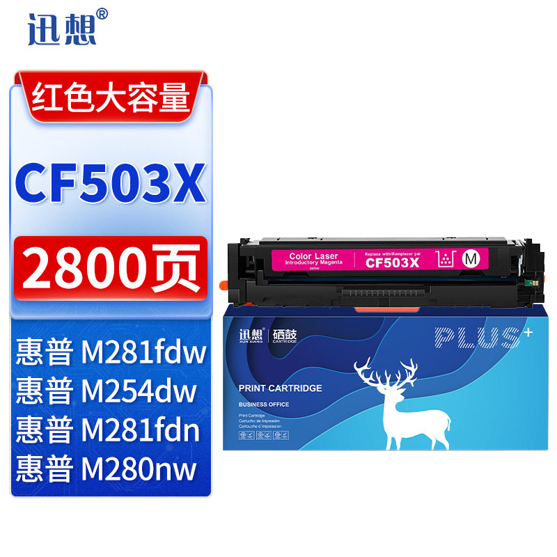 迅想202X硒鼓红色 CF503X适用惠普m281fdw硒鼓 hp m254dw墨盒