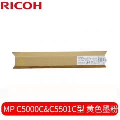 理光（Ricoh）墨粉盒 MPC5501C/C5000C 黄色碳粉盒墨粉 适用MPC4501/MPC5501A