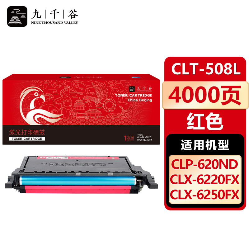 九千谷 硒鼓CLT-M508L红色 适用三星CLP-620ND/670N CLX-6220
