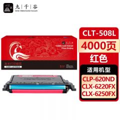 九千谷 硒鼓CLT-M508L红色 适用三星CLP-620ND/670N CLX-6220