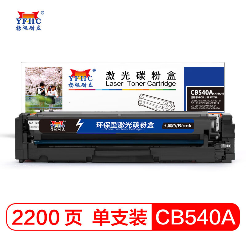 扬帆耐立CB540A 黑色硒鼓 适用于 惠普 CP1215 1515N 1518佳能 5050