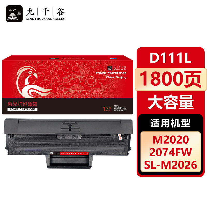 九千谷 硒鼓D111L易加粉大容量 适用三星 M2020W M2021 M2071 M2070