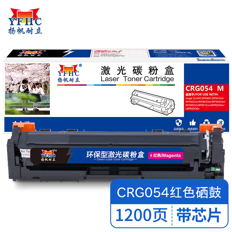 扬帆耐立YFHC CN-CRG054带芯片红色硒鼓 适用于佳能Canon LBP623Cdw-商专版