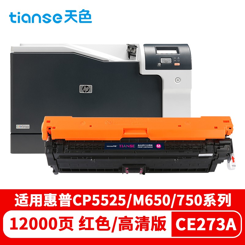 天色 硒鼓 CE273A 红色（支）