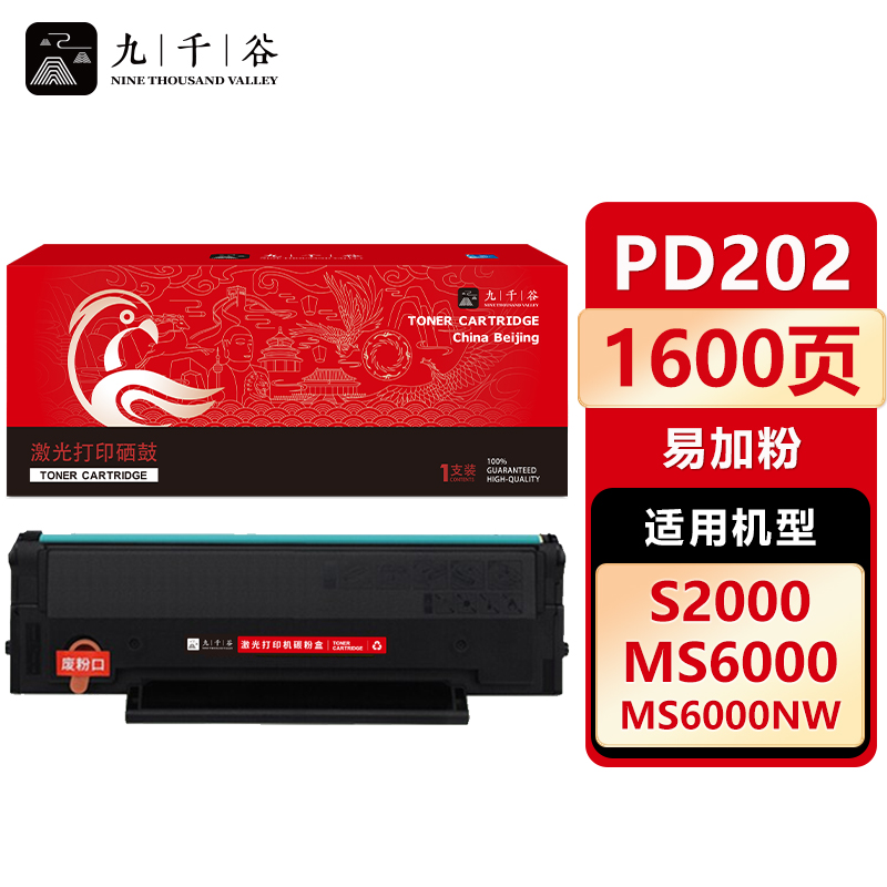 九千谷 硒鼓PD202易加粉 适用奔图 S2000 MS6000 MS6550 MS6600