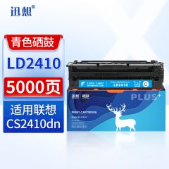 迅想 LD2410硒鼓青色大容量 适用联想CS2410dn硒鼓