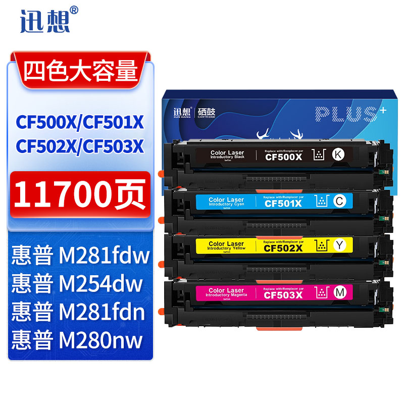 迅想CF500X硒鼓大容量四色套装202A 适用惠普m281fdw m254dw M254dn