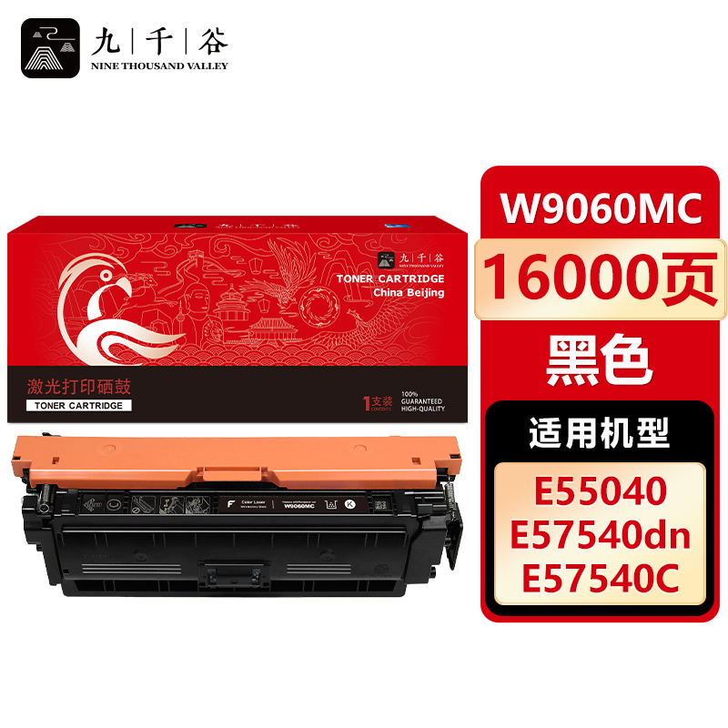 九千谷 W9060MC硒鼓黑色适用于惠普HP E57540dn E55040dw