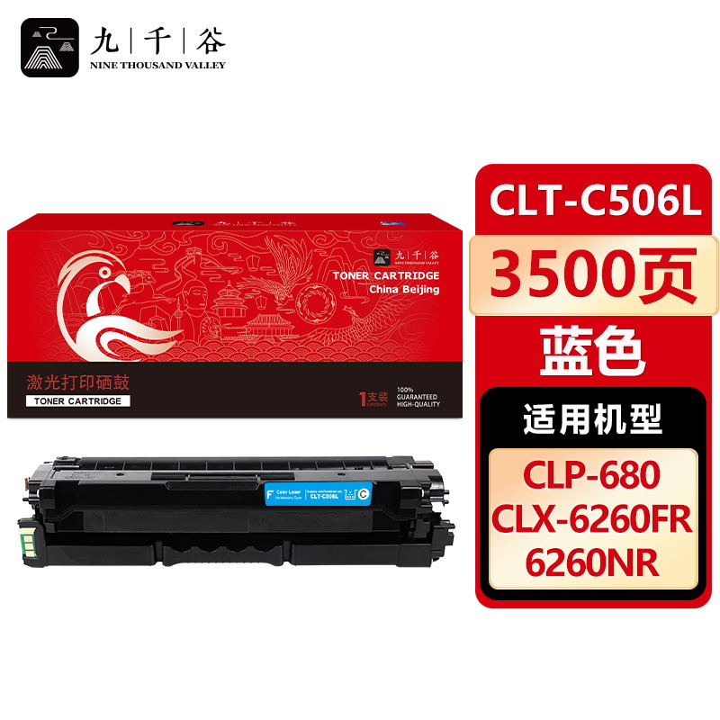 九千谷 CLT-C506L硒鼓蓝色 适用三星CLP-680DW粉盒CLX-6260FR