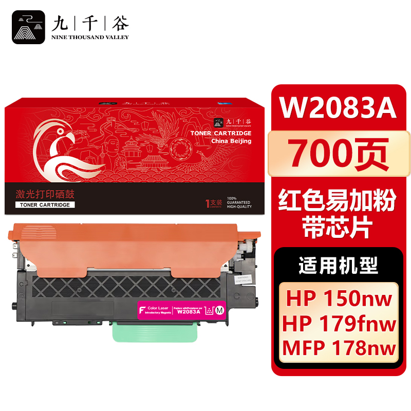 九千谷 W2083A粉盒红色带芯片 适用惠普178nw 150a 150w 118A 179fnw