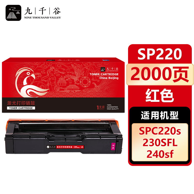 九千谷 硒鼓SP220红色 适用理光201SF 210su 213 220 212snw 221S