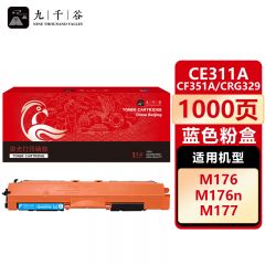 九千谷 CE311A/CF351A/CRG329粉盒蓝色 适用惠普HP CP1025 M176n