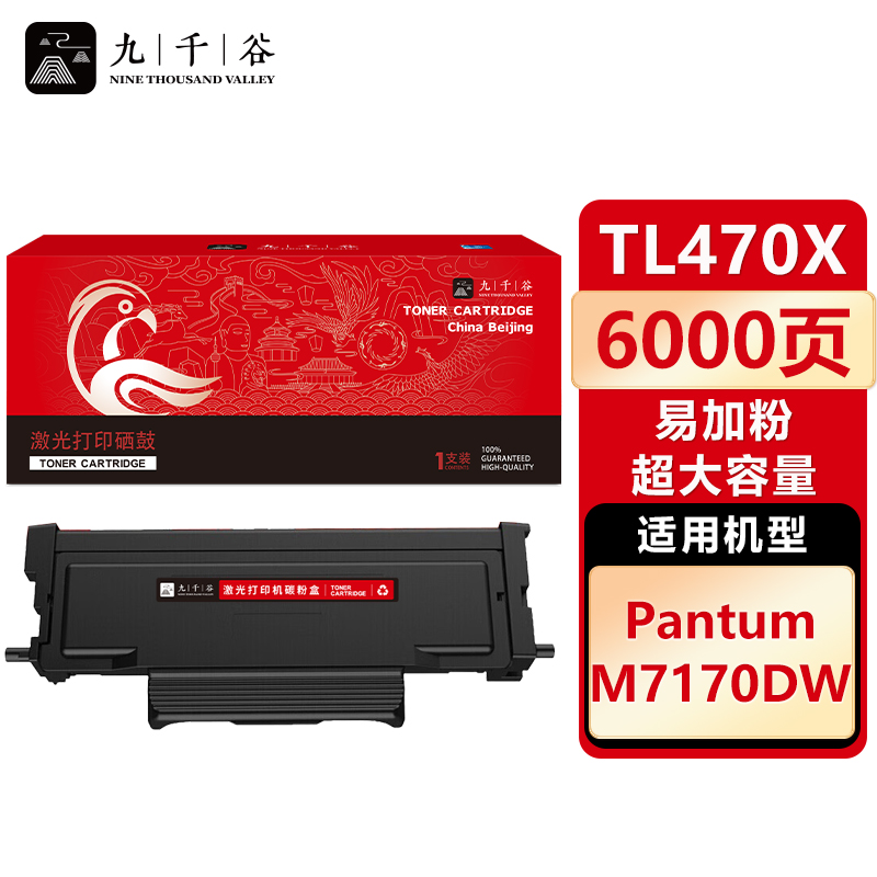 九千谷 TL470X粉盒易加粉 大容量 适用奔图TL-470 M7170DW