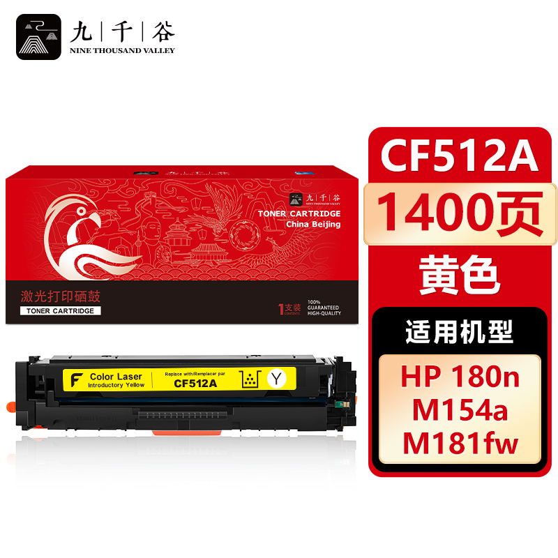 九千谷 CF512A硒鼓黄色适用于惠普hp M154a M180n M154nw M181fw打印机