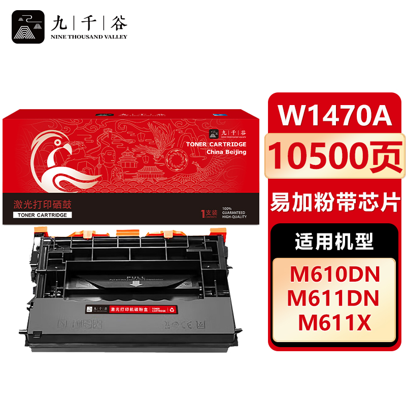 九千谷 硒鼓w1470a易加粉 带芯片 适用惠普M610dn M611dn M612dn 147a