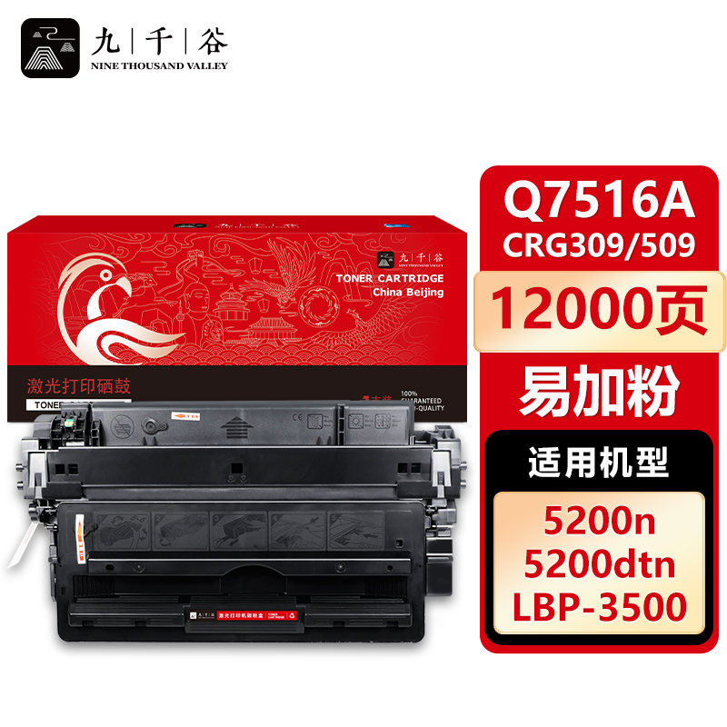 九千谷 Q7516A硒鼓 易加粉 适用惠普HP5200 5200TN 5200N LBP3500