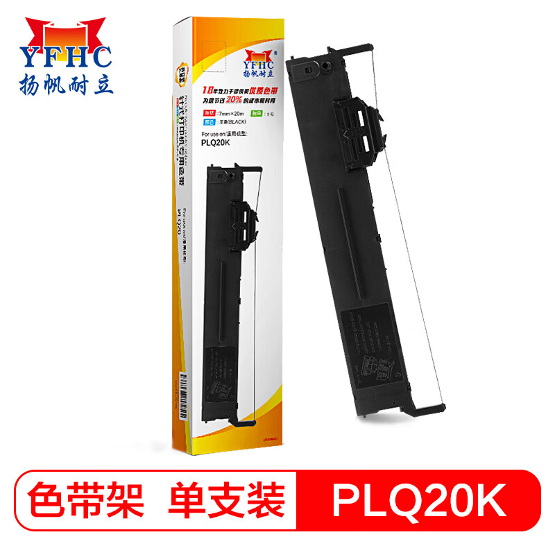 扬帆耐立（YFHC） PLQ20色带架 适用针式打印机