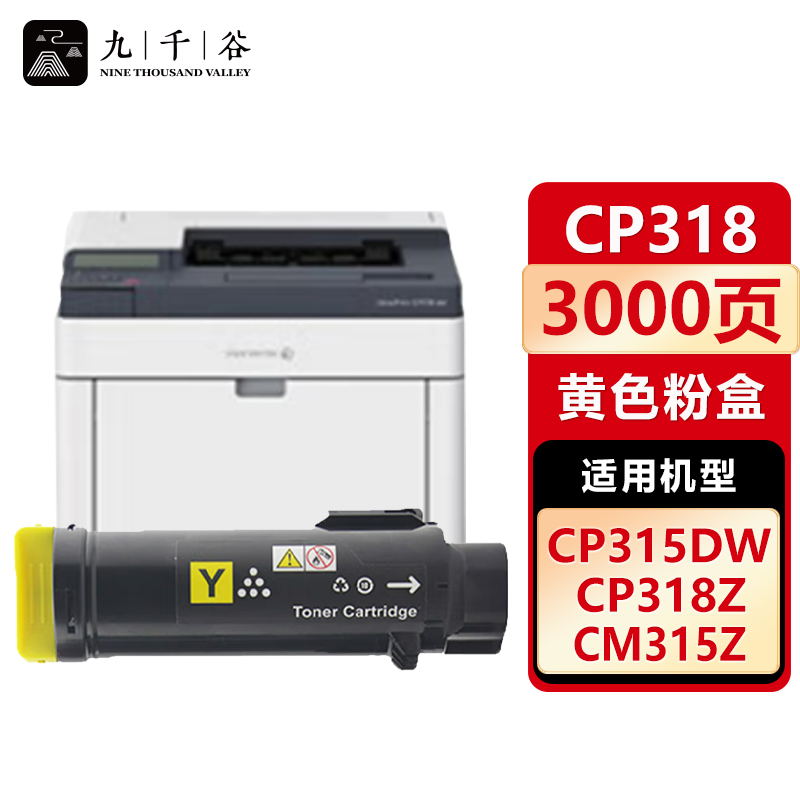 九千谷 粉盒CP318黄色 适用富士施乐 CP315DW/CM315Z/CM318Z/CP318DW