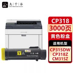 九千谷 粉盒CP318黄色 适用富士施乐 CP315DW/CM315Z/CM318Z/CP318DW
