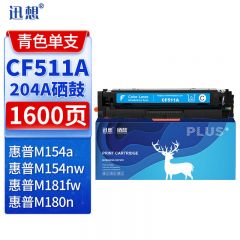 迅想CF511A 204a硒鼓青色易加粉 适用惠普m180n硒鼓 hp m154a硒鼓M154nw