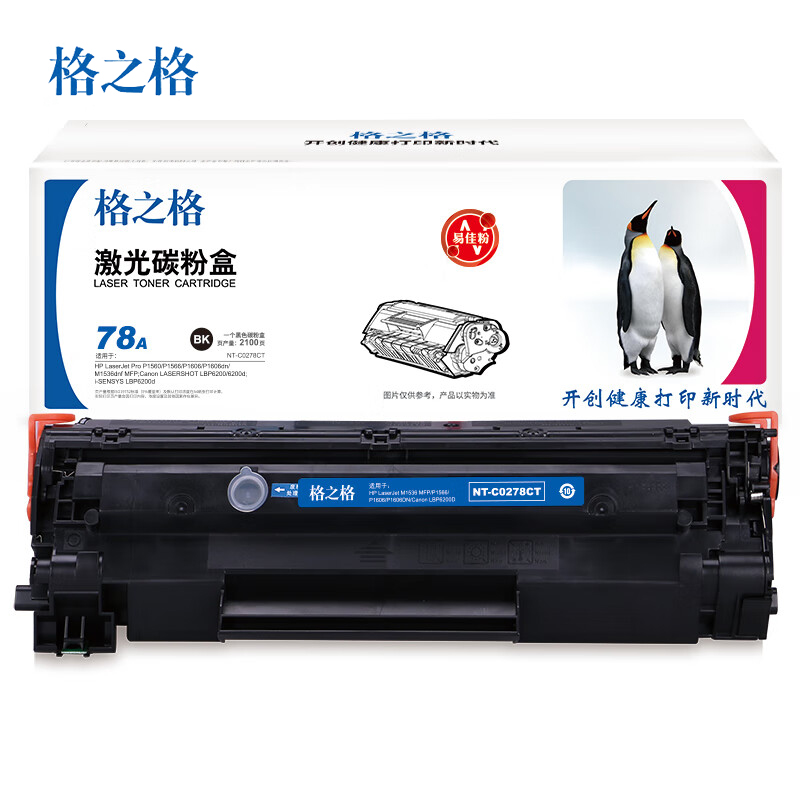 格之格标准版HP CE278A NT-C0278CT易加粉硒鼓2100页黑色适用于HP P1560
