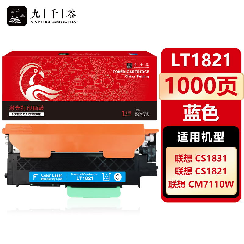 九千谷 LT1821粉盒蓝色 适用联想CM7110 CM7120W CS1831 CS1821